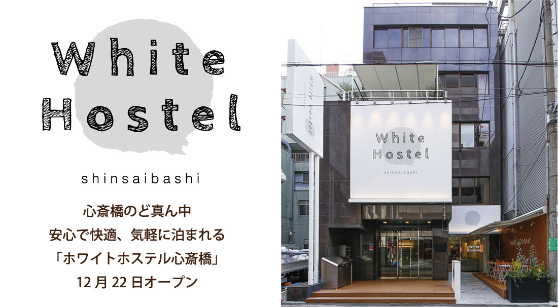 心斎橋のど真ん中安心で快適、気軽に泊まれる「ホワイトホステル心斎橋」12月22日オープン